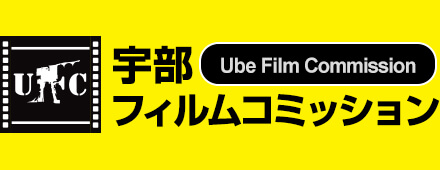 宇部フィルムコミッション ロゴマーク