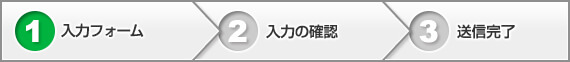 お問い合わせは3ステップで完了します。現在はステップ1、入力フォームです。