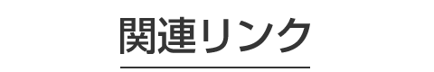 関連リンク