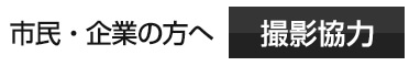 市民・企業のかたへ　撮影協力