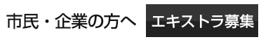 市民・企業のかたへ　エキストラ募集