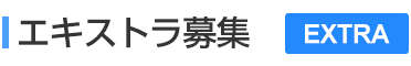 市民・企業のかたへ　エキストラ募集