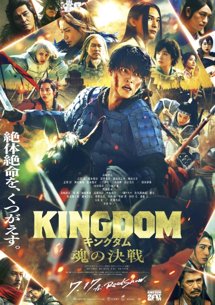 映画「キングダム 魂の決戦」7.17（金）公開です！！！
